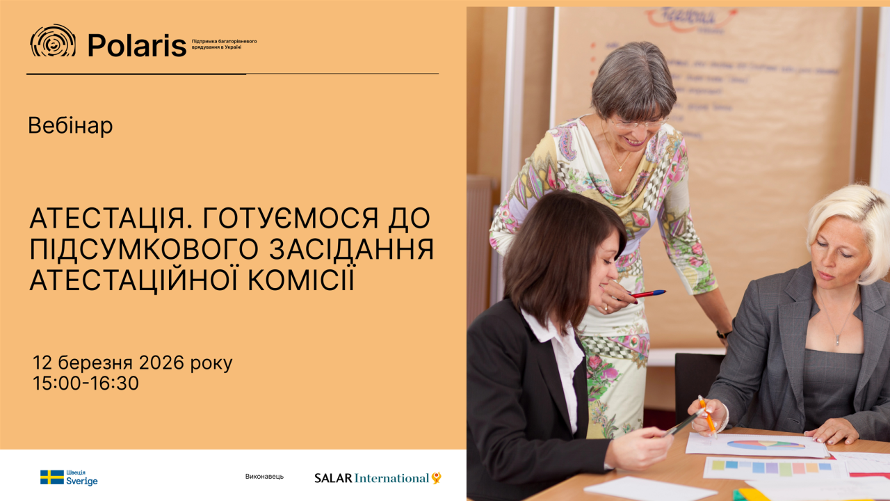 Запрошуємо на вебінар «Атестація. Готуємося до підсумкового засідання атестаційної комісії»